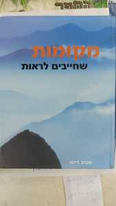 מקומות שחייבים לראות (יד 2 כחדש) - סטיב דייווי כנרת
