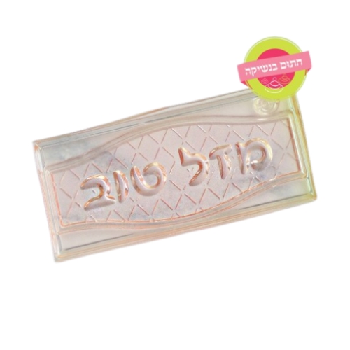 דסקית מסגרת מזל טוב חתום בנשיקה