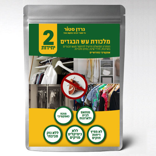 מלכודת עש הבגדים | 2 מלכודות בחבילה