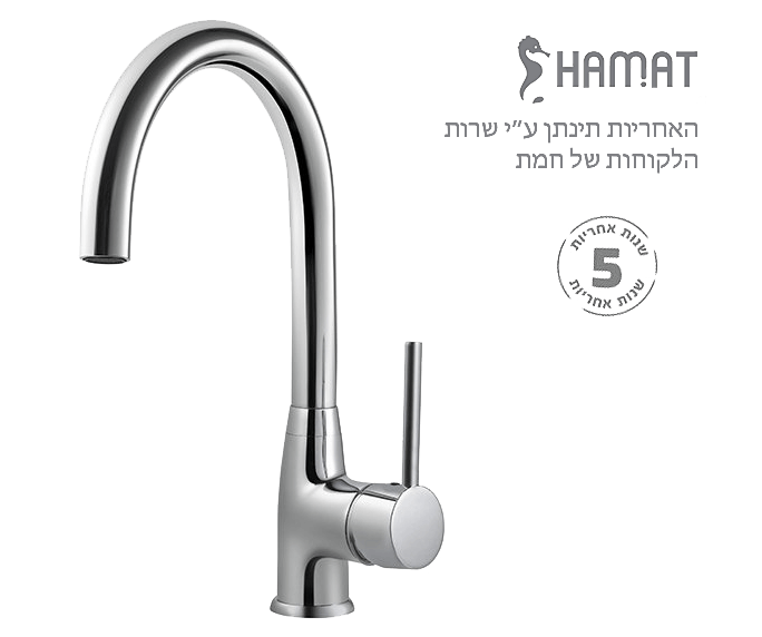 ברז פרח ברבור, ידית סטיק פיה מסתובבת לכיור רחצה | כרום | 302721 CH LAKE | סדרת LAKE לייק | חמת HAMAT