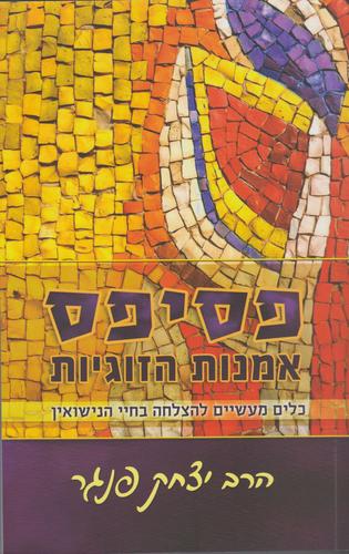 פסיפס אמנות הזוגיות