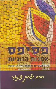 פסיפס אמנות הזוגיות