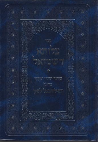 צלותא דשמואל