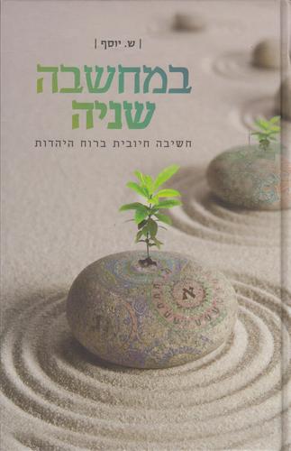 במחשבה שניה