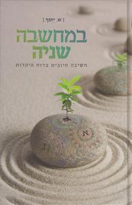 במחשבה שניה