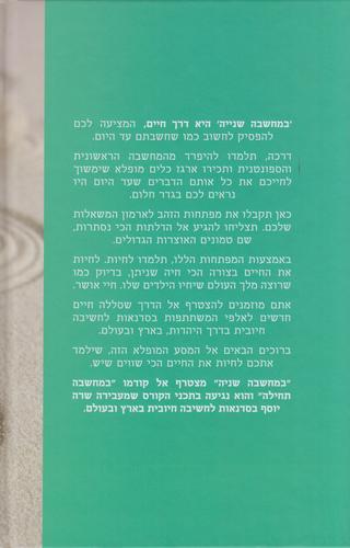 במחשבה שניה