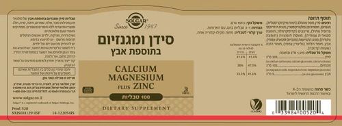 סידן ומגנזיום בתוספת אבץ (100 טבליות) - סולגאר