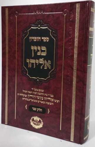 בנין אליהו - ספר זכרון ב'