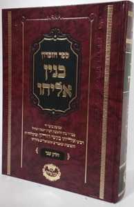 בנין אליהו - ספר זכרון ב