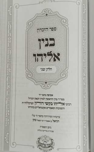 בנין אליהו - ספר זכרון ב'