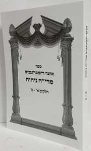 אוצר המכתבים מרי"ח ניחוח א