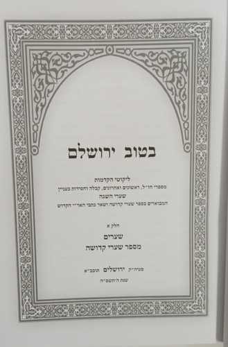 בטוב ירושלם ו