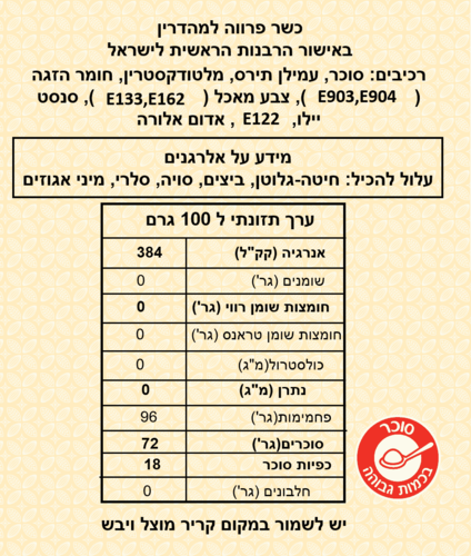 סוכריות מיזרה חלומות 400 גרם