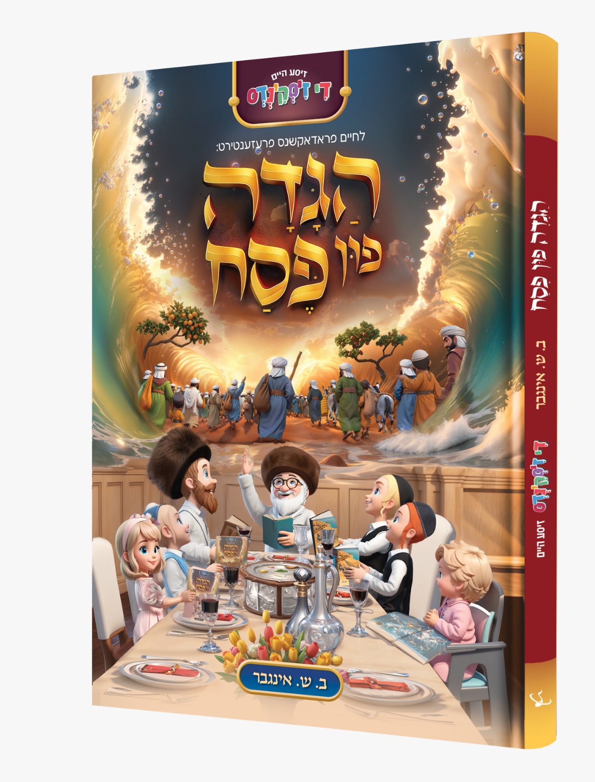 הגדה פון פסח תלת מימד - אידיש