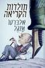  תולדות הקריאה (יד 2) - אלברטו מנגל