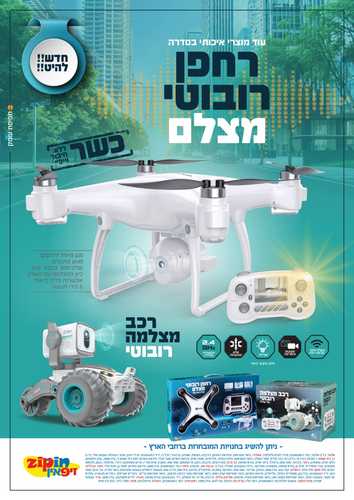 רחפן רובוטי עם מצלמה ומסך בשלט
