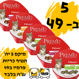 5 קופסאות פרמיו כריות 60 גרם(סה"כ 300 גרם)