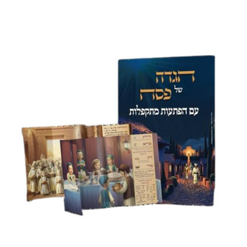 הגדה של פסח עם הפתעות מתקפלות