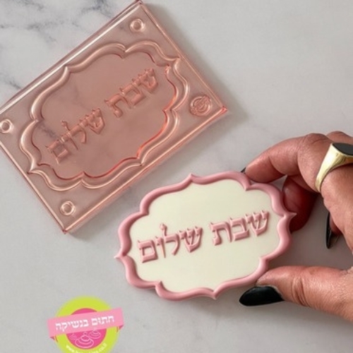 תבנית שבת שלום חתום בנשיקה