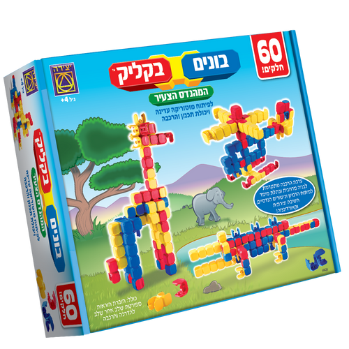 בונים בקליק 60 חלקים