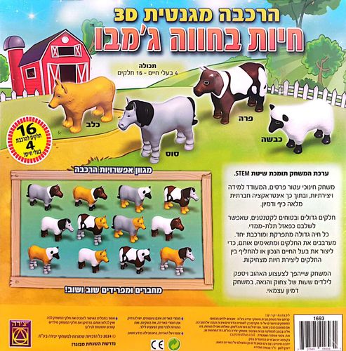 הרכבה מגנטית 3D - חיות בחווה ג'מבו