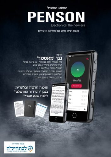 נגן כשר PENSON מאסטר 16GB צבע שחור
