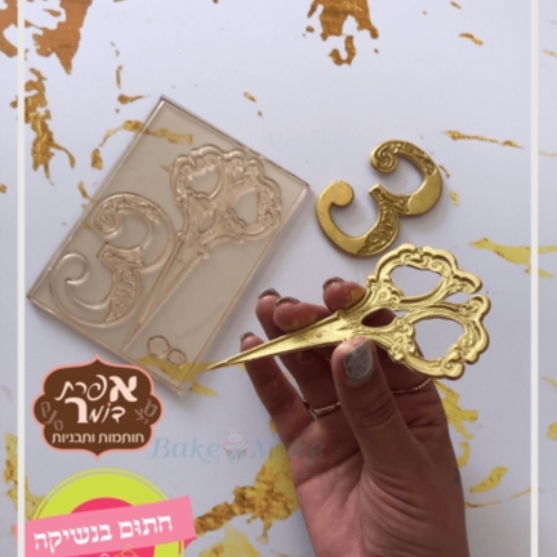 תבנית חלאקה מספריים חתום בנשיקה