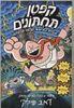 קפטן תחתונים 5 וגברת גמישות הגמי הגועלית (יד 2) - דאב פילקי