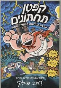 קפטן תחתונים 5 וגברת גמישות הגמי הגועלית (יד 2) - דאב פילקי כנרת