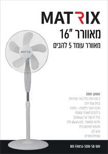 מאוורר 50W עומד "16 צבע לבן 5 להבים MATRIX  (עד 2 יחידות במשלוח 1 )