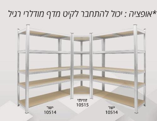 מערכת 5 מדפים קיט מדפים מודלרי פינתי