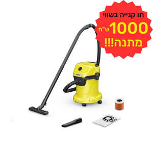 שואב אבק חוטי נגרר יבש/רטוב/מפוח דגם WD3 KARCHER כולל תווי קנייה על סך 1000 ש"ח מתנה