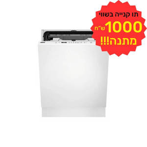 מדיח כלים רחב אינטגרלי מלא דגם ZDLN6621 ZANUSSI כולל תווי קנייה על סך 1000 ש"ח מתנה