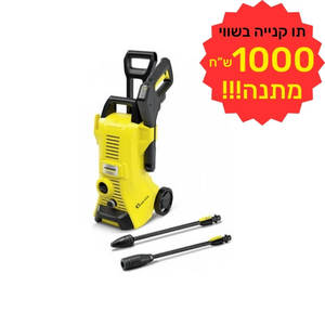 מכונת שטיפה בלחץ דגם K3 POWER CONTROL KARCHER כולל תווי קנייה על סך 1000 ש"ח מתנה