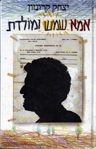 אמא, שמש ומולדת (יד 2) - יצחק קרונזון שבא הוצאה לאור