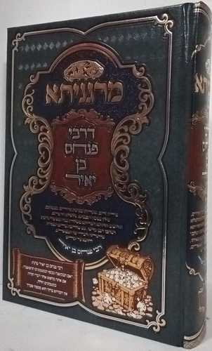 מרגניתא דרבי פנחס בן יאיר