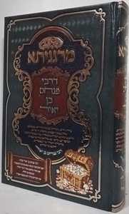 מרגניתא דרבי פנחס בן יאיר