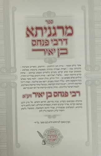מרגניתא דרבי פנחס בן יאיר