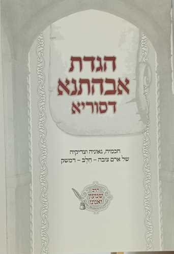 הגדה אבהתנא דסוריא