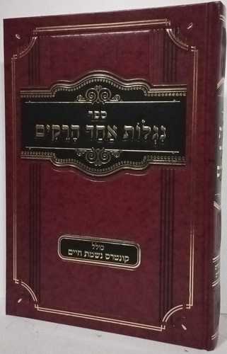 נגלות אחד הרקים