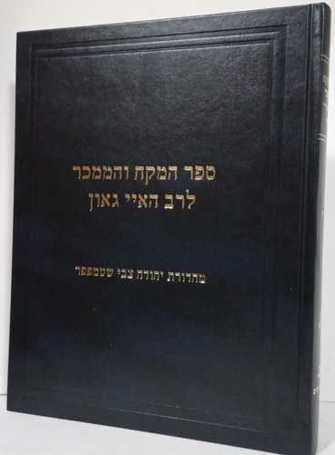 ספר המקח והממכר לרב האיי גאון