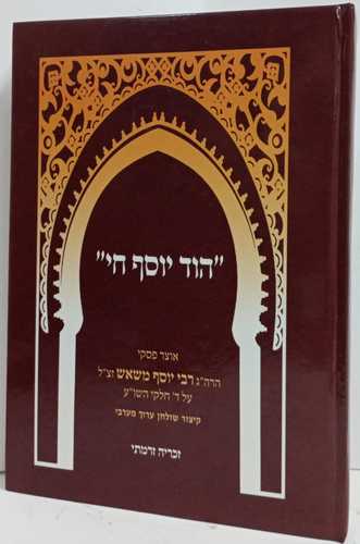 הוד יוסף חי פסקי ר' יוסף משאש