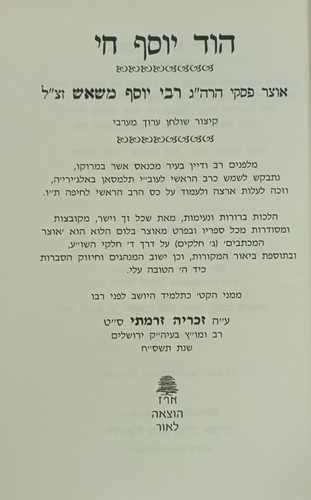 הוד יוסף חי פסקי ר' יוסף משאש