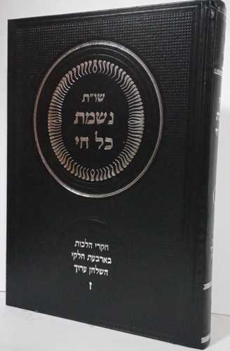 נשמת כל חי חלק ז
