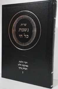 נשמת כל חי חלק ז