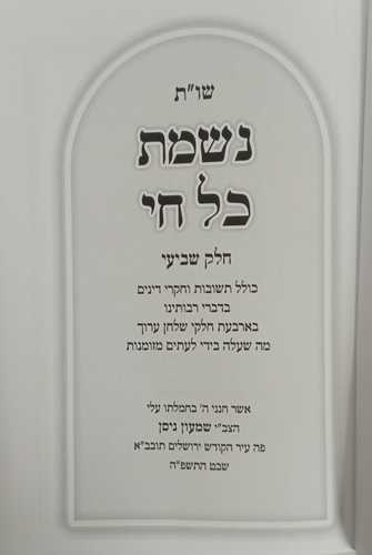 נשמת כל חי חלק ז