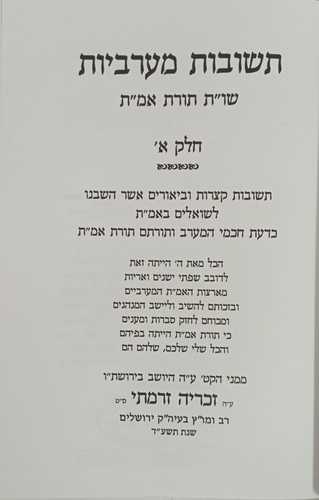 תשובות מערביות ב