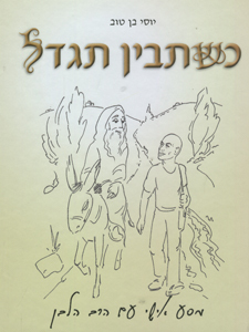 כשתבין תגדל (יד 2) - יוסי בן שונות 