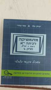מתמטיקה לכיתה י"א - חלק ג' רמת 3 יחל' - (אשכול פיננסי כלכלי) - אתי עוזרי יצחק שלו יצחק שלו ואתי עוזרי