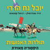 תולדות האנושות היסטוריה מאוירת חלק שלישי השולטים בהיסטוריה - יובל נח הררי,דויד ואנדרמולן דניאל קסנאווה
